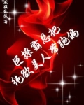 完蛋！缠她上瘾的痞男竟然是大佬