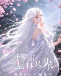 叶罗丽，层林尽染