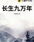 长生九万年