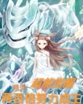 精灵：超能觉醒，两百倍努力成王