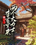 糟了！李家穿来两个大力士