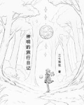 神明的旅行日记