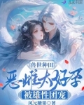 兽世种田：恶雌太好孕被雄性团宠