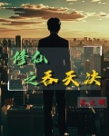 农民工修仙