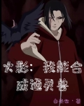 火影：我能合成通灵兽