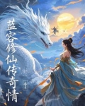 蓝容修仙传奇情