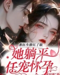 闪婚宠翻，薄医生半夜洗床单