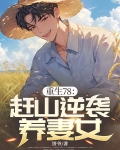 重生78：赶山逆袭养妻女