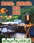 四合院：从我成为傻柱开始