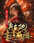 逆天道，召异兽，弃女她虐渣成瘾