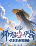 错把师祖当炉鼎，她竟然沉沦了！