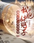 三岁就带妹妹和童养媳闯贞观