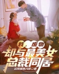 我，废物，却与最美女总裁同居