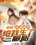 震惊！开局校花给我生了三胞胎