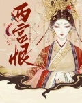 西宫恨