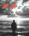 辞职之后