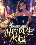女配在年代文里混的风生水起
