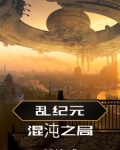乱纪元混沌之局