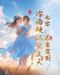 七零：医妻驾到，冷面硬汉宠上天