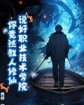 修仙技校，全网求我开班！