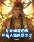身为妖族的我，却在人族成家立业