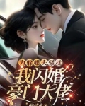 为躲姐夫骚扰，我闪婚豪门大佬