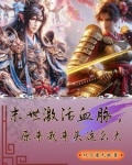 末世激活血脉，原来我来头这么大