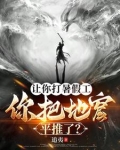 让你打暑假工，你把地窟平推了？