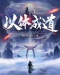 以体成道