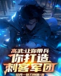 高武：让你带兵，你打造刺客军团