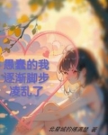 愚蠢的我逐渐脚步凌乱了