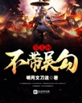 男儿何不带吴勾