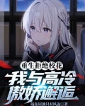 重生后我独宠清纯少女，校花慌了