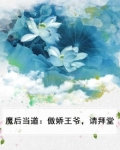 魔后当道：傲娇王爷，请拜堂