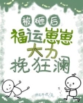 小手一挥，崽崽回村当村溜子咯！