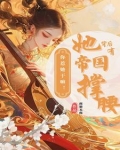 你惹她干嘛！她背后有帝国撑腰