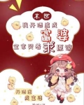 末世：我开酒店成富婆，全家哭着求原谅