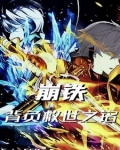 崩铁：背负救世之铭