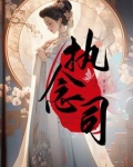执念司