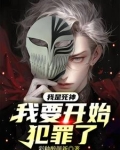 我是死神，我要开始犯罪了！