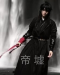 【帝墟】