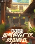 重生年代，福气包在厂区吃瓜看戏