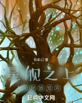 星舰之上我狩猎怪异