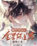 绝美恶雌超会撩，星际大佬真香了