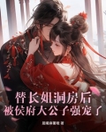替长姐洞房后，被侯府大公子强宠了