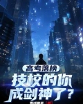 高考落榜，技校的你成剑神了？