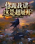 你跟我讲这是超展开？！