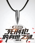 重生86：死刑犯的身世之谜