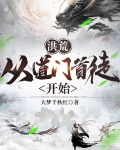 洪荒，从道门首徒开始