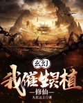 玄幻：我催生灵植修仙